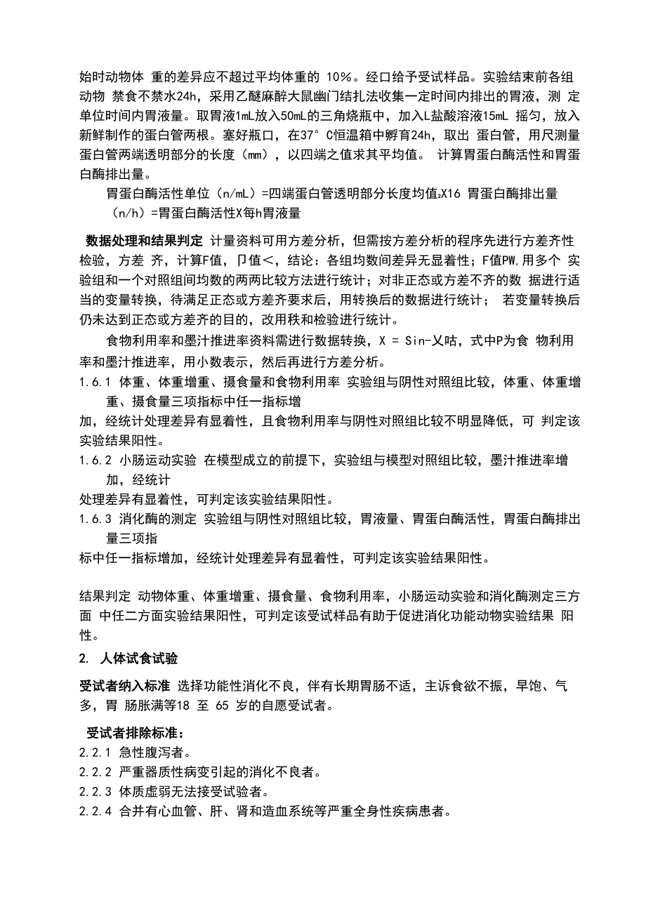 促进消化功能评价方法及修订说明_第3页