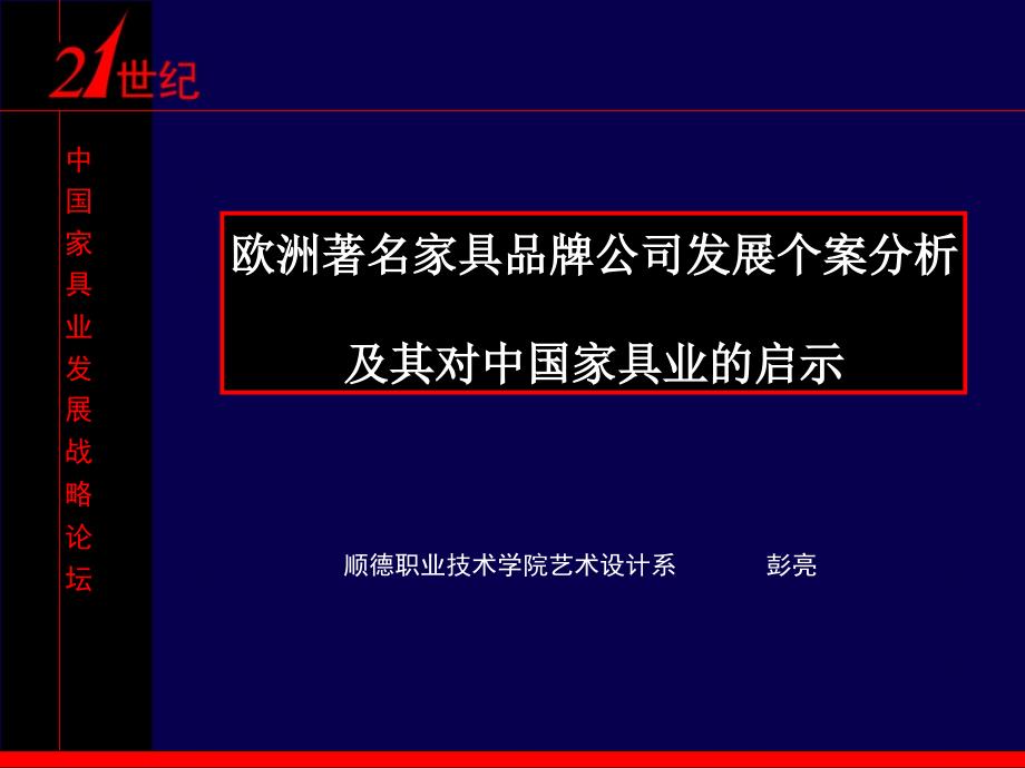 欧洲着名家具品牌司发展个案分析ppt课件_第1页