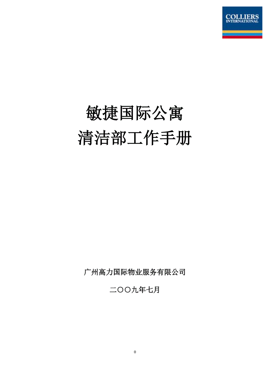 某国际公寓清洁部工作手册_第1页