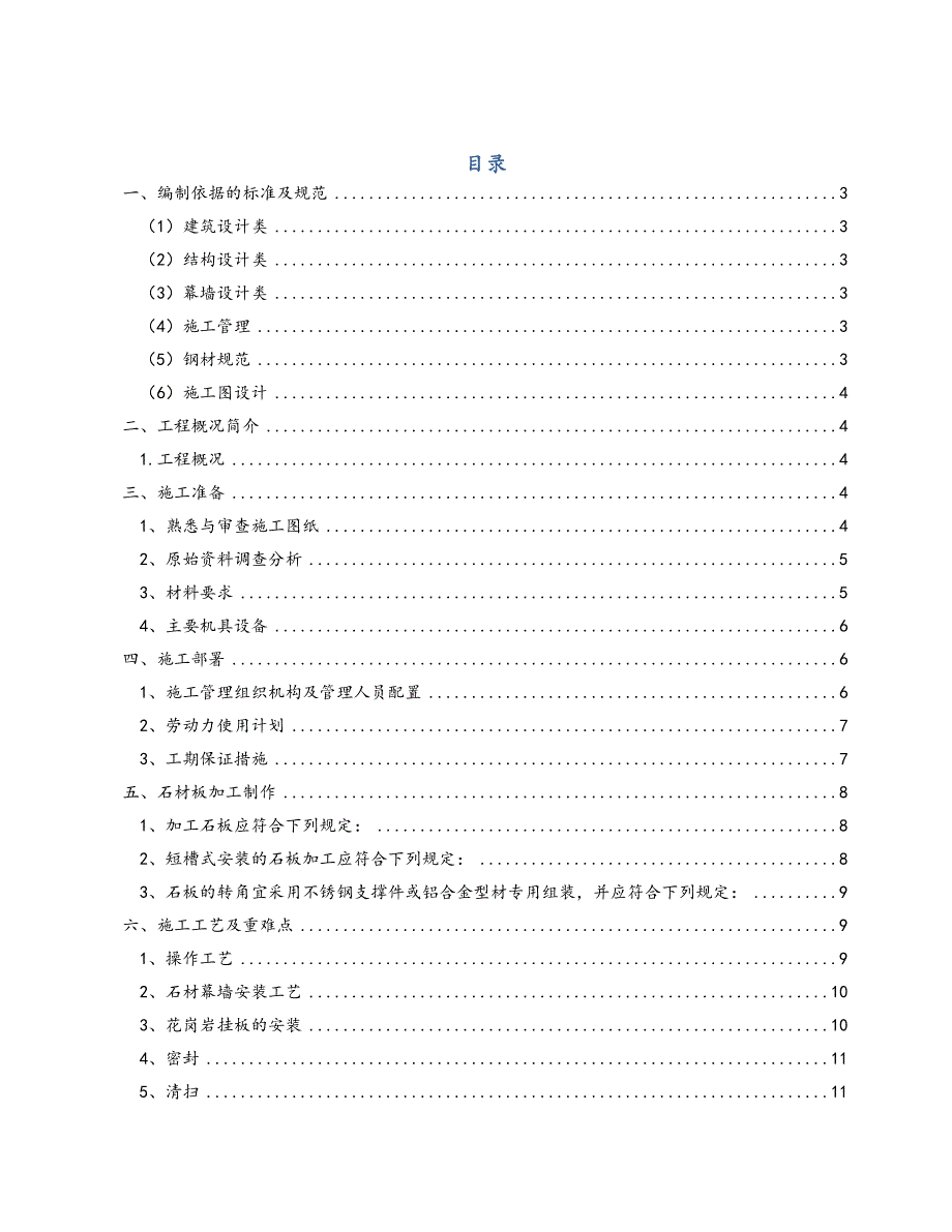 外墙干挂石材施工方案(DOC 22页)_第1页