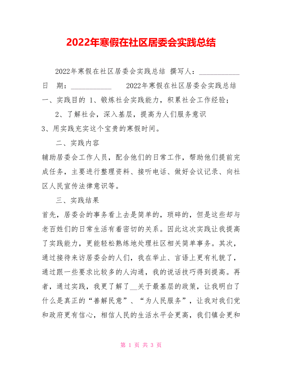 2022年寒假在社区居委会实践总结_第1页