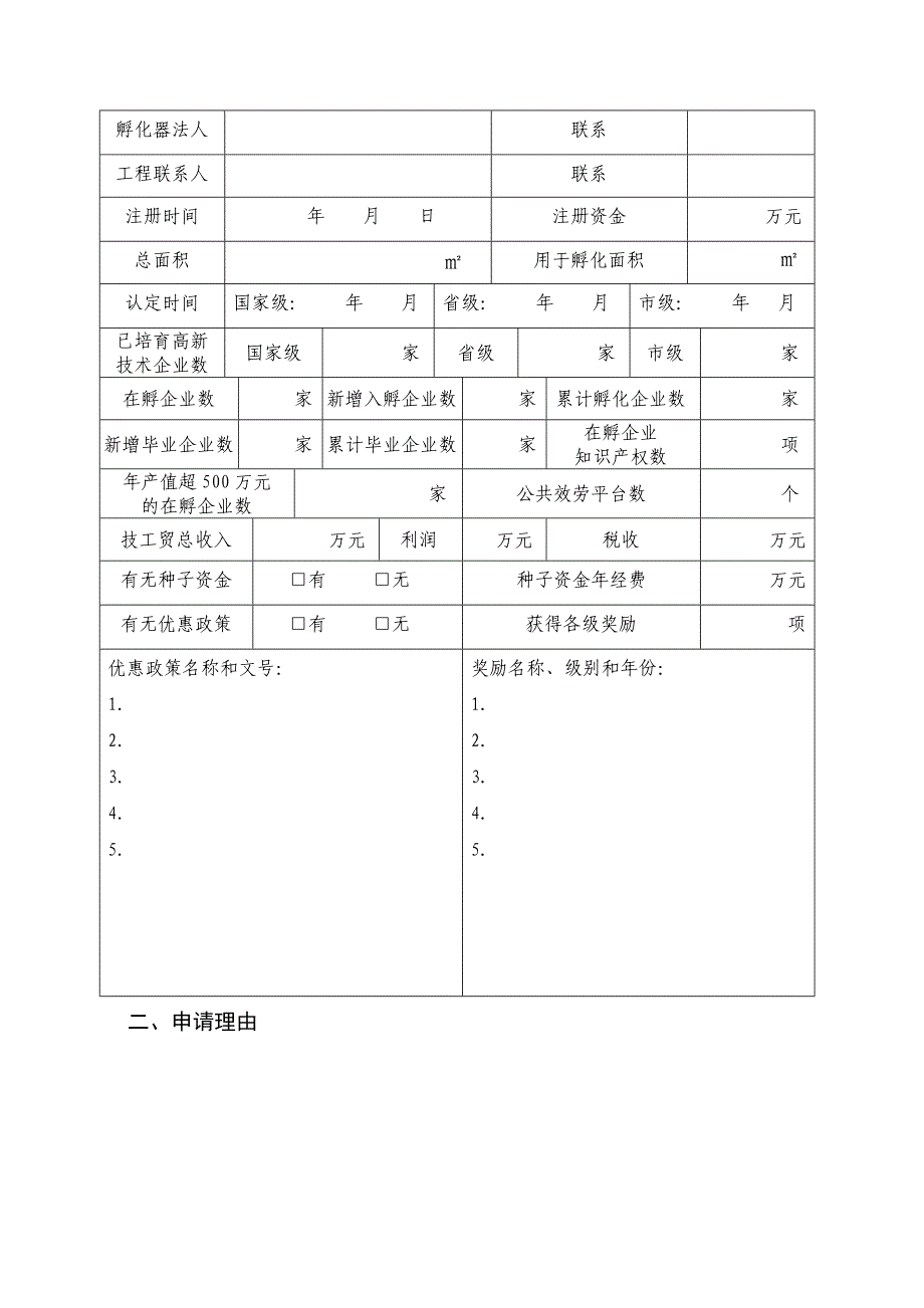 杭州市科技创新十佳科技企业孵化器申请表_第2页