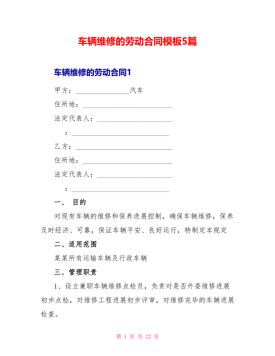 车辆维修的劳动合同模板5篇_第1页