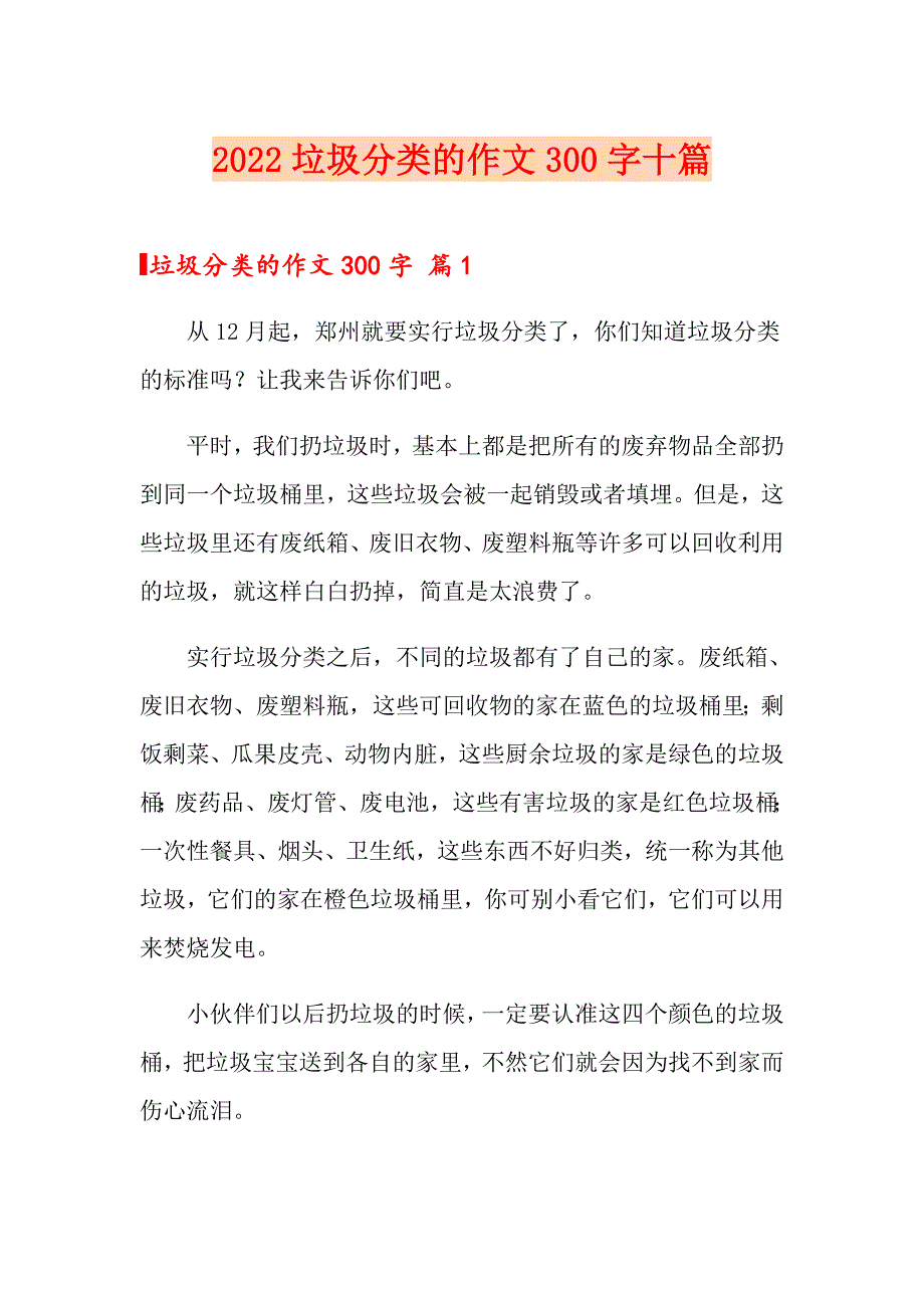 2022垃圾分类的作文300字十篇【新编】_第1页