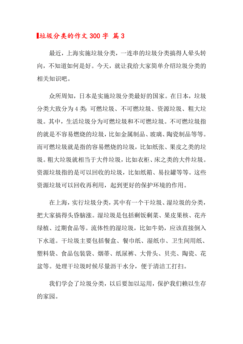 2022垃圾分类的作文300字十篇【新编】_第3页