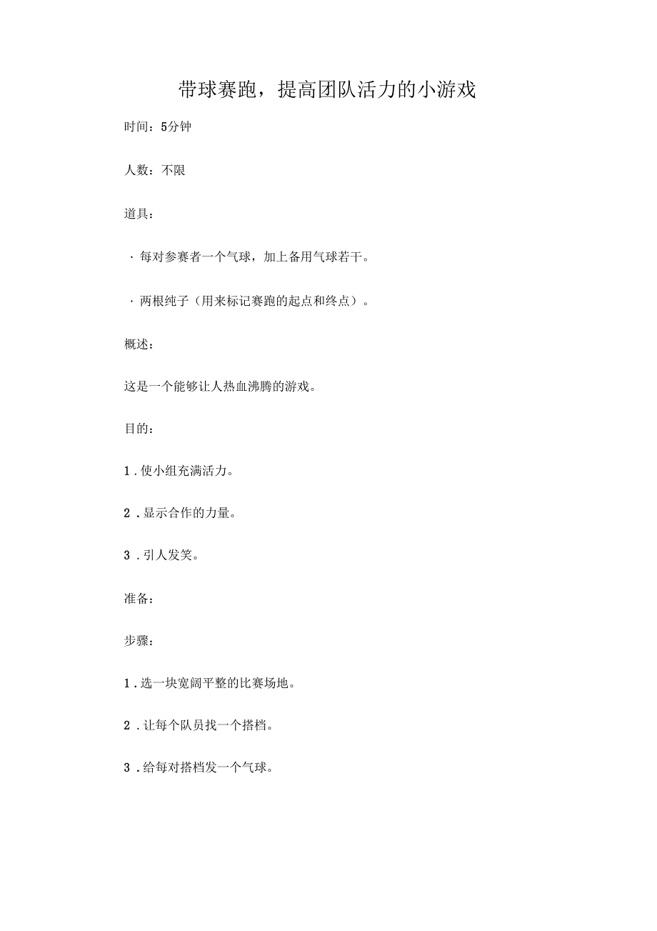 带球赛跑,提高团队活力的小游戏_第1页