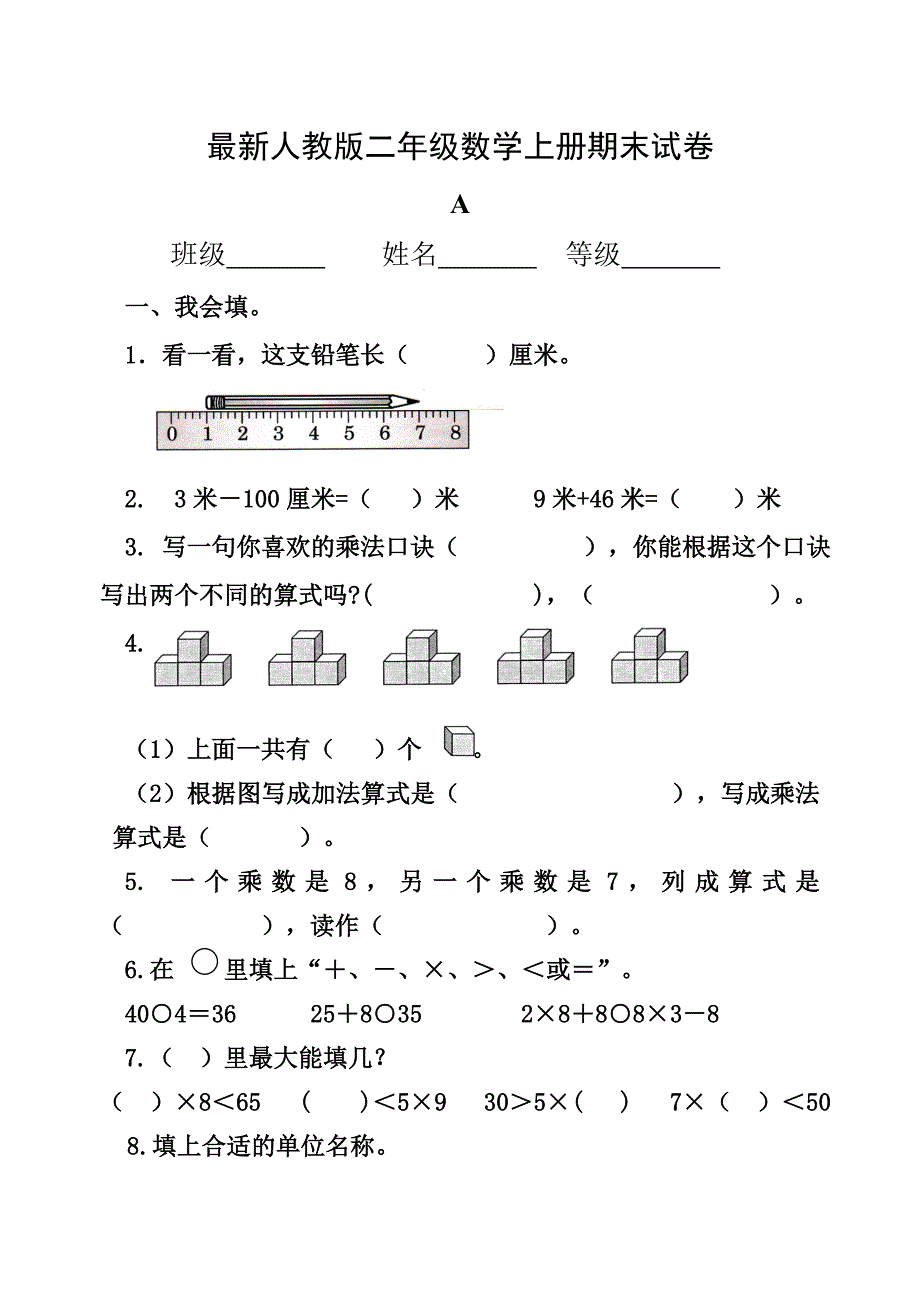 新人教版小学二年级数学上册期末试题共三套.doc_第1页