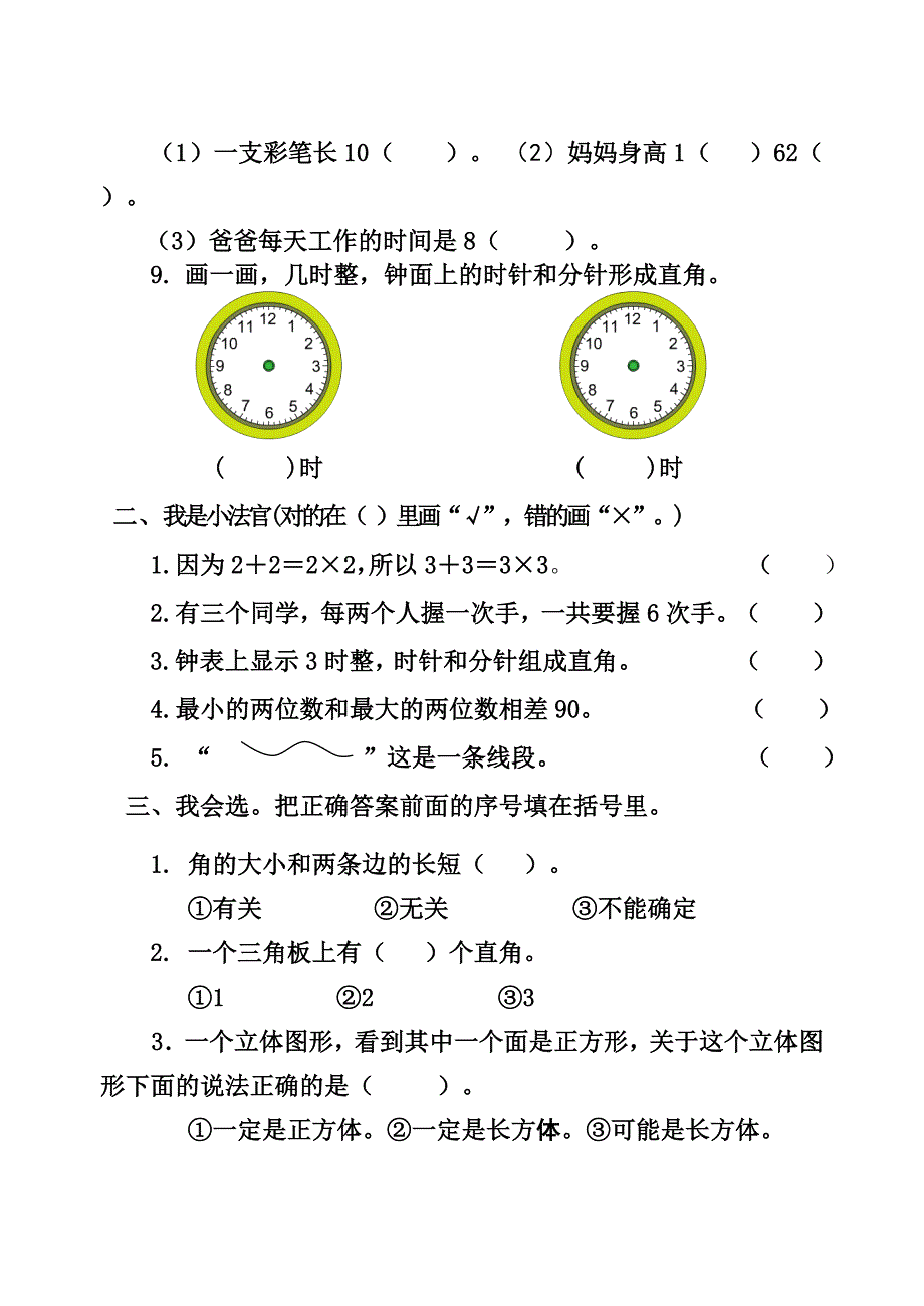 新人教版小学二年级数学上册期末试题共三套.doc_第2页