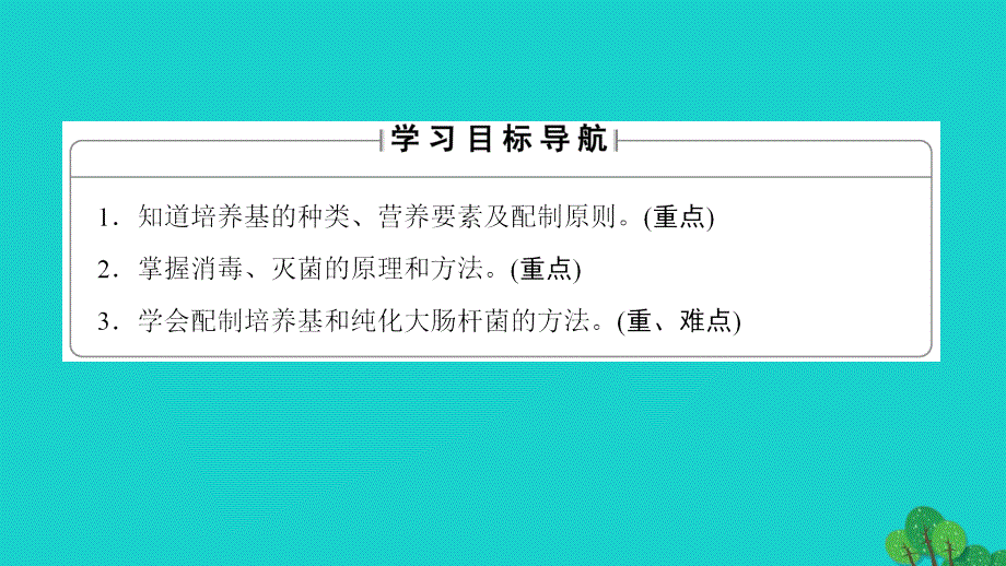 2016-2017学年高中生物专题2微生物的培养与应用课题1微生物的实验室培养课件新人教版选修.ppt_第2页