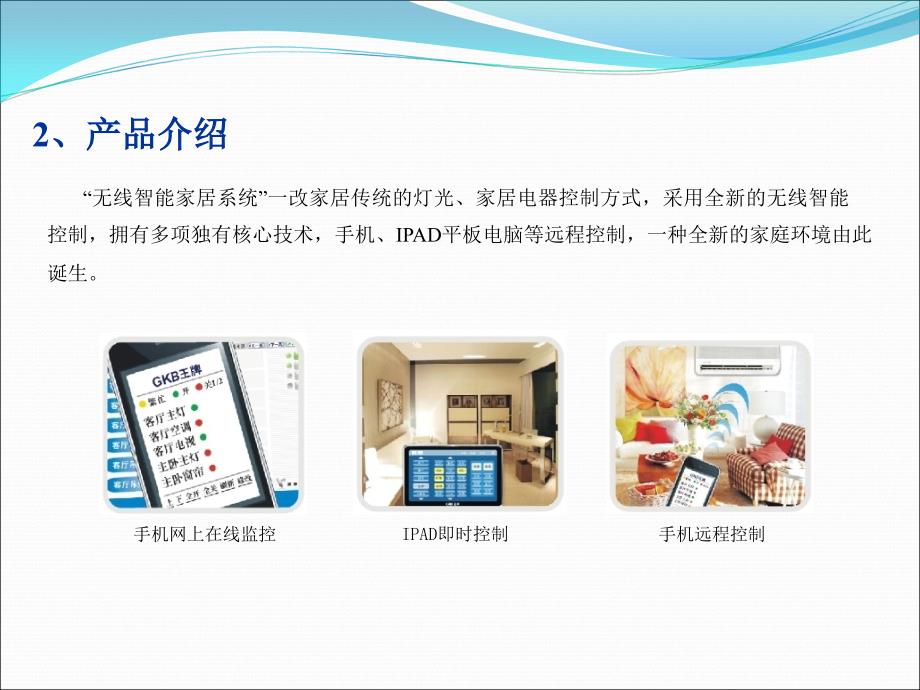 无线智能家居系统解决方案_第4页