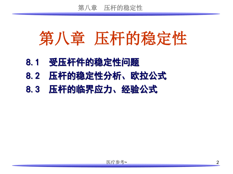 压杆的稳定性【优选资料】_第2页