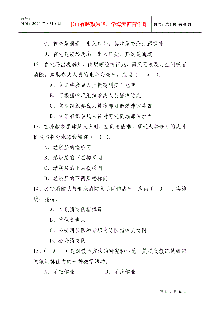 X年实战化执勤岗位练兵题库_第3页