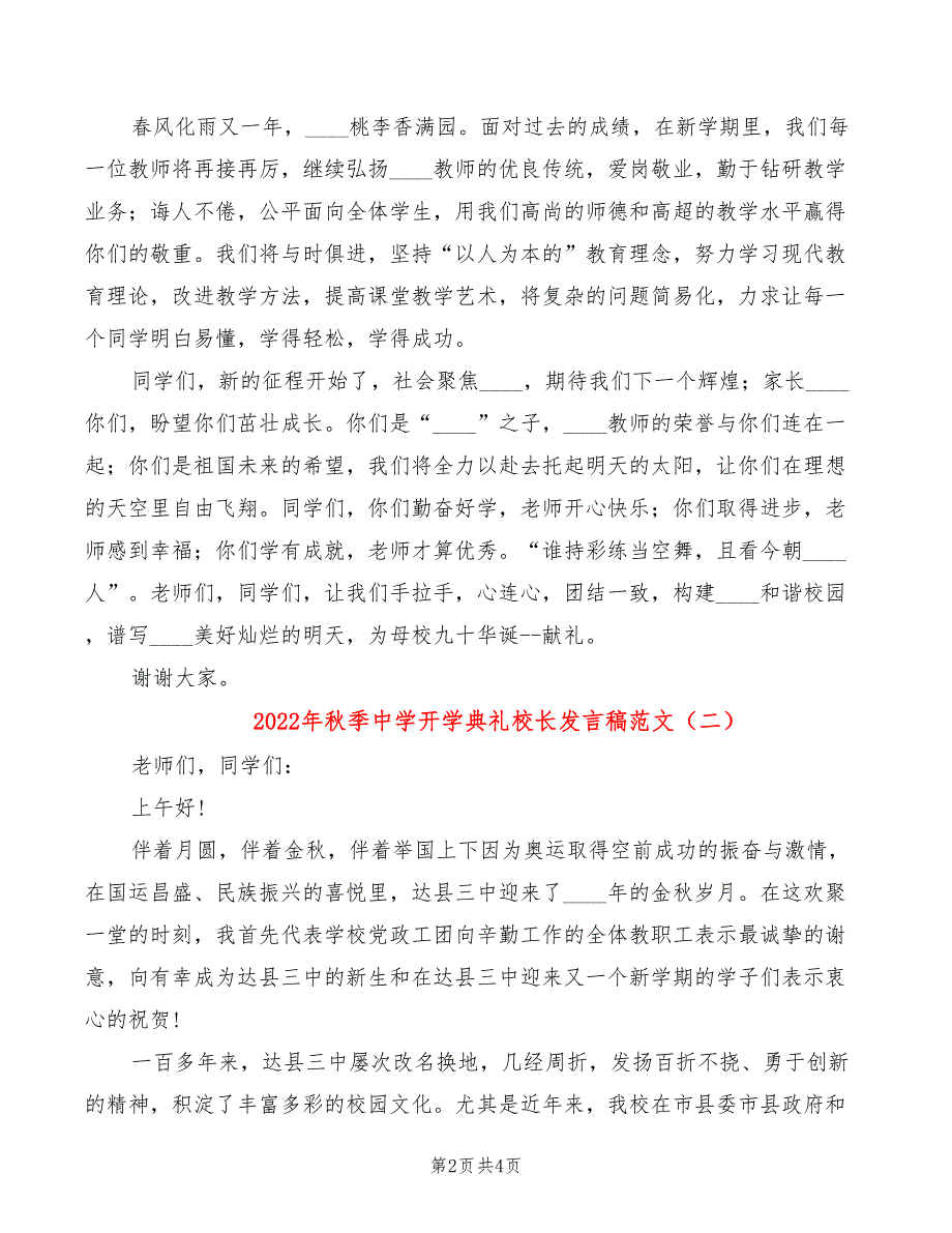 2022年秋季中学开学典礼校长发言稿范文_第2页