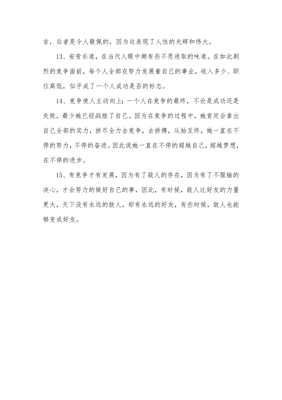 形容竞争剧烈的句子 形容竞争的句子_第3页