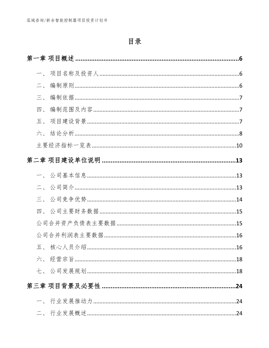 新余智能控制器项目投资计划书【模板范本】_第1页