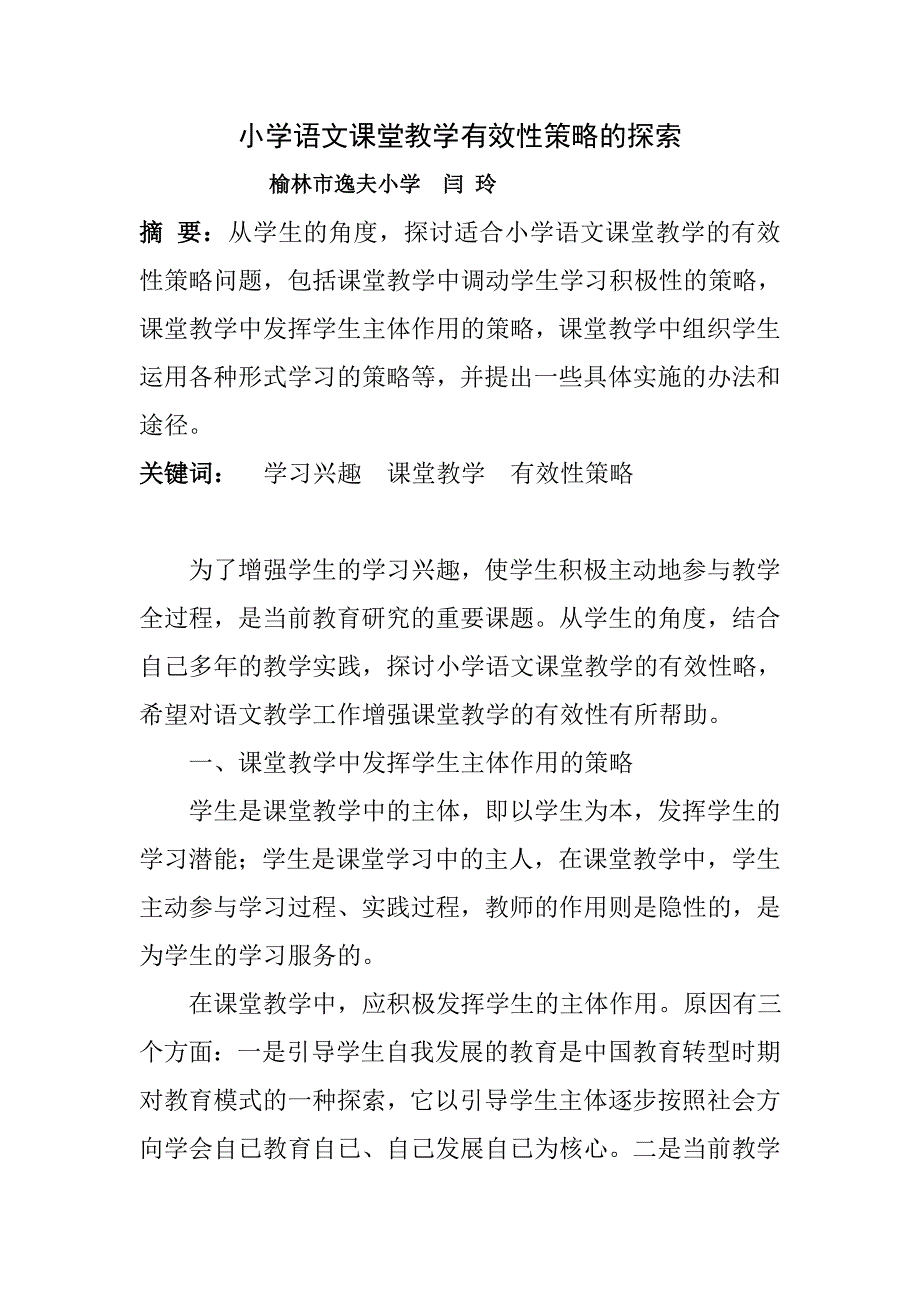 小学语文课堂教学论文有效性策略的探索论文小学语文课堂教学有效性策略的的探索_第1页