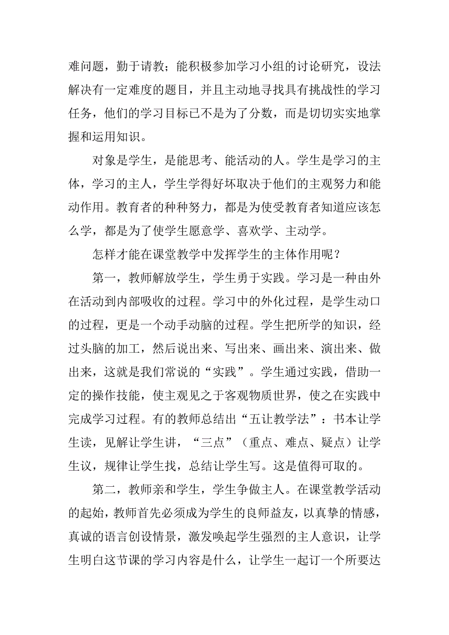 小学语文课堂教学论文有效性策略的探索论文小学语文课堂教学有效性策略的的探索_第4页