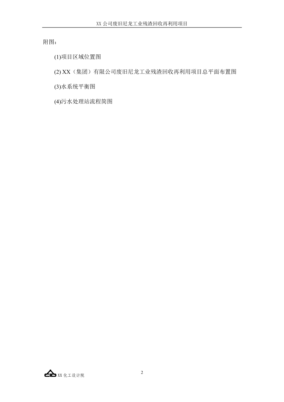 废旧尼龙工业残渣回收再利用项目可行性建议书.doc_第2页