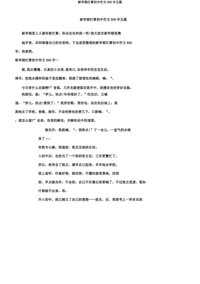 新学期打算初中作文600字五篇.doc