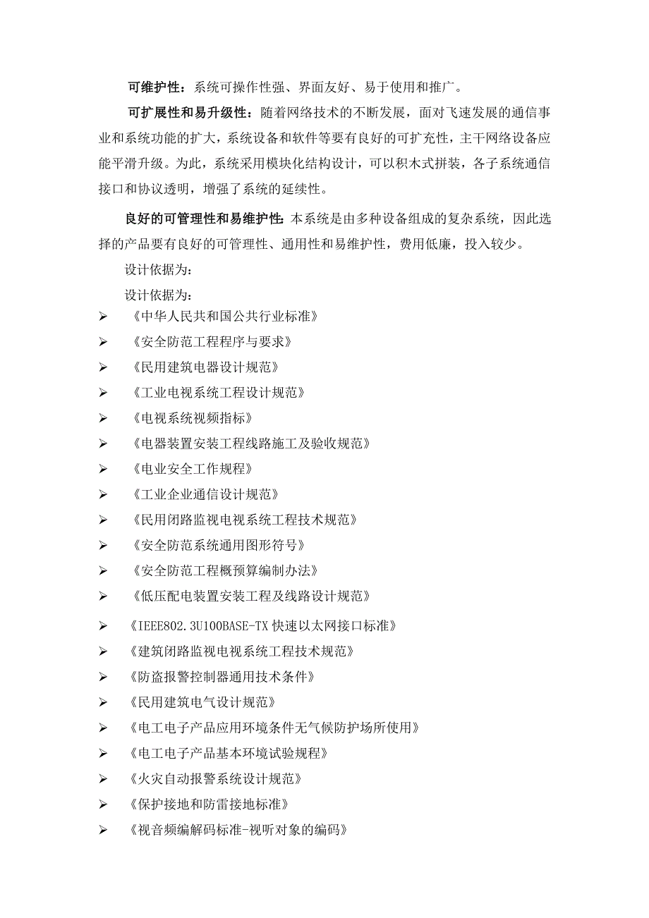 无人值守机房综合监控系统.doc_第4页