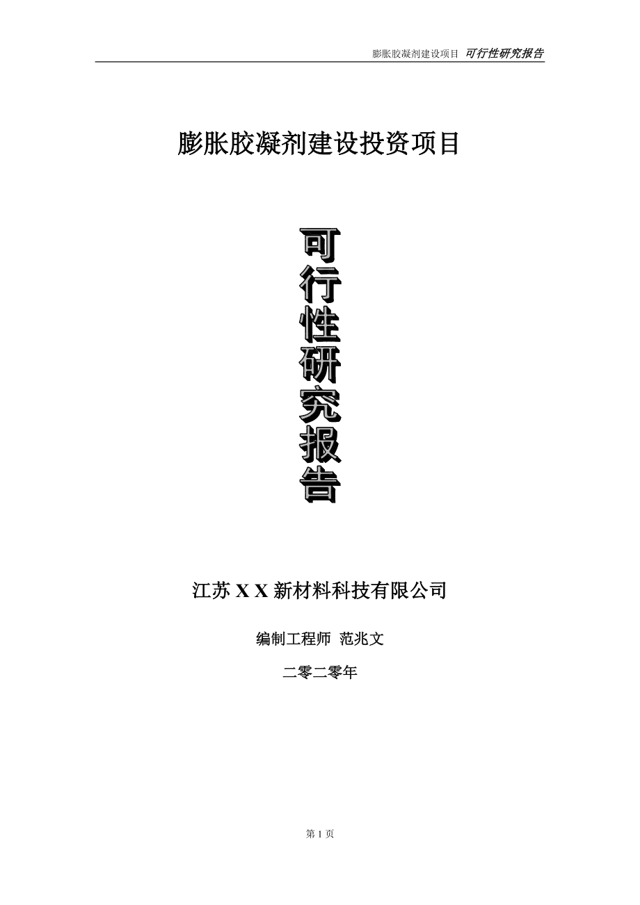 膨胀胶凝剂建设投资项目可行性研究报告-实施方案-立项备案-申请_第1页