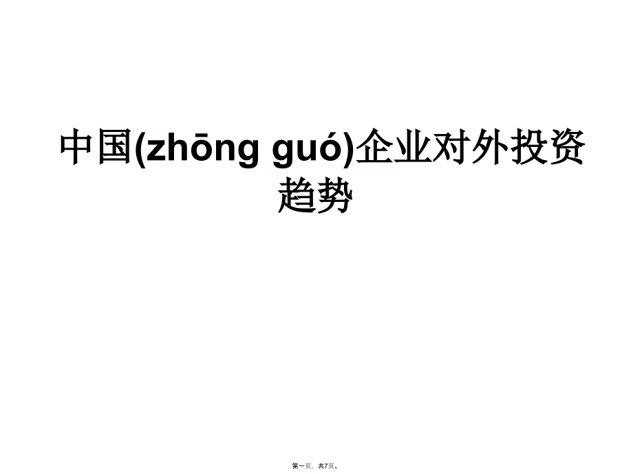 中国企业对外投资趋势教学教材_第1页