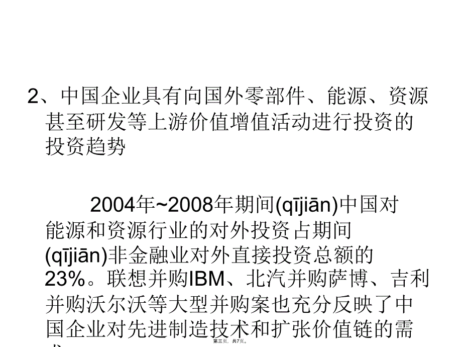 中国企业对外投资趋势教学教材_第3页