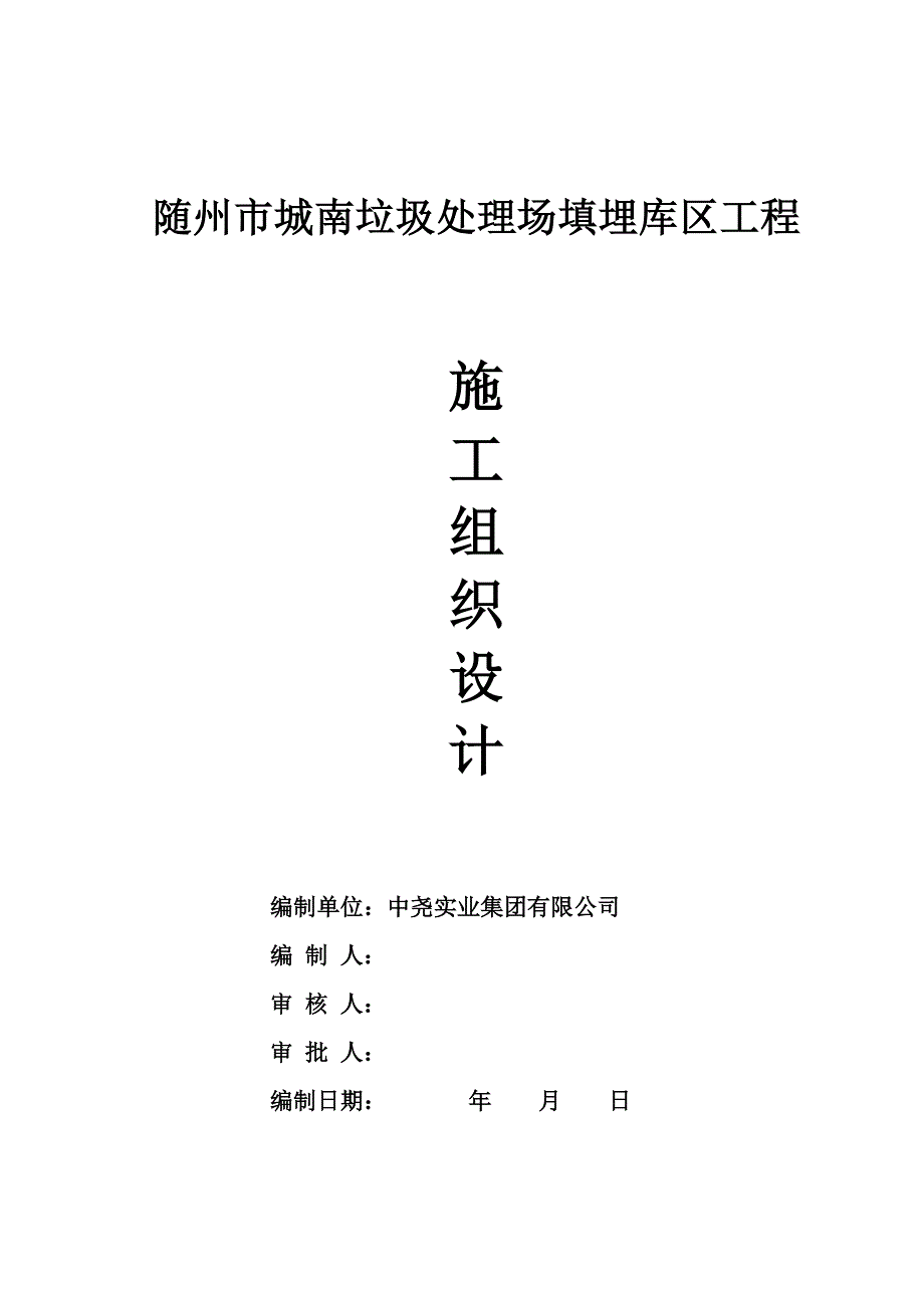 垃圾填埋场库区施工组织设计.docx_第1页