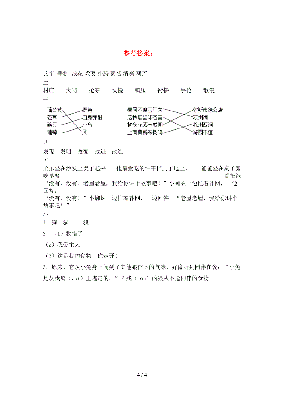 新部编人教版三年级语文下册期末考试卷(今年).doc_第4页