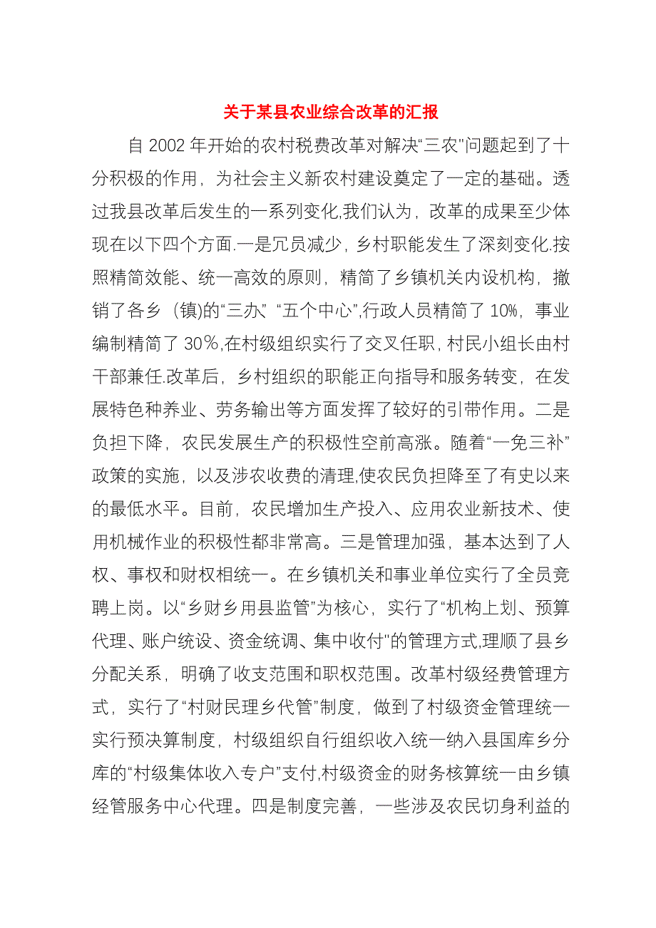 关于某县农业综合改革的汇报.docx_第1页