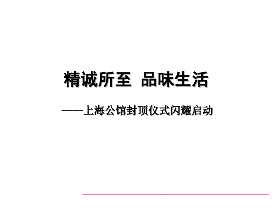 封顶仪式活动方案终板课件_第2页