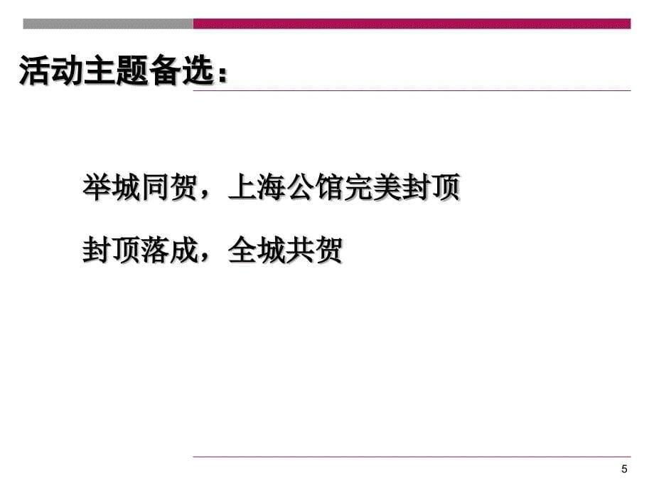 封顶仪式活动方案终板课件_第5页