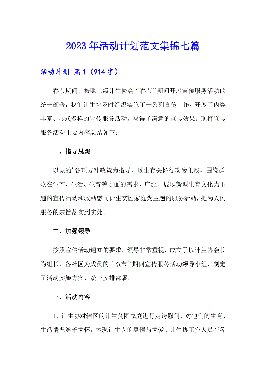 2023年活动计划范文集锦七篇【精选模板】_第1页