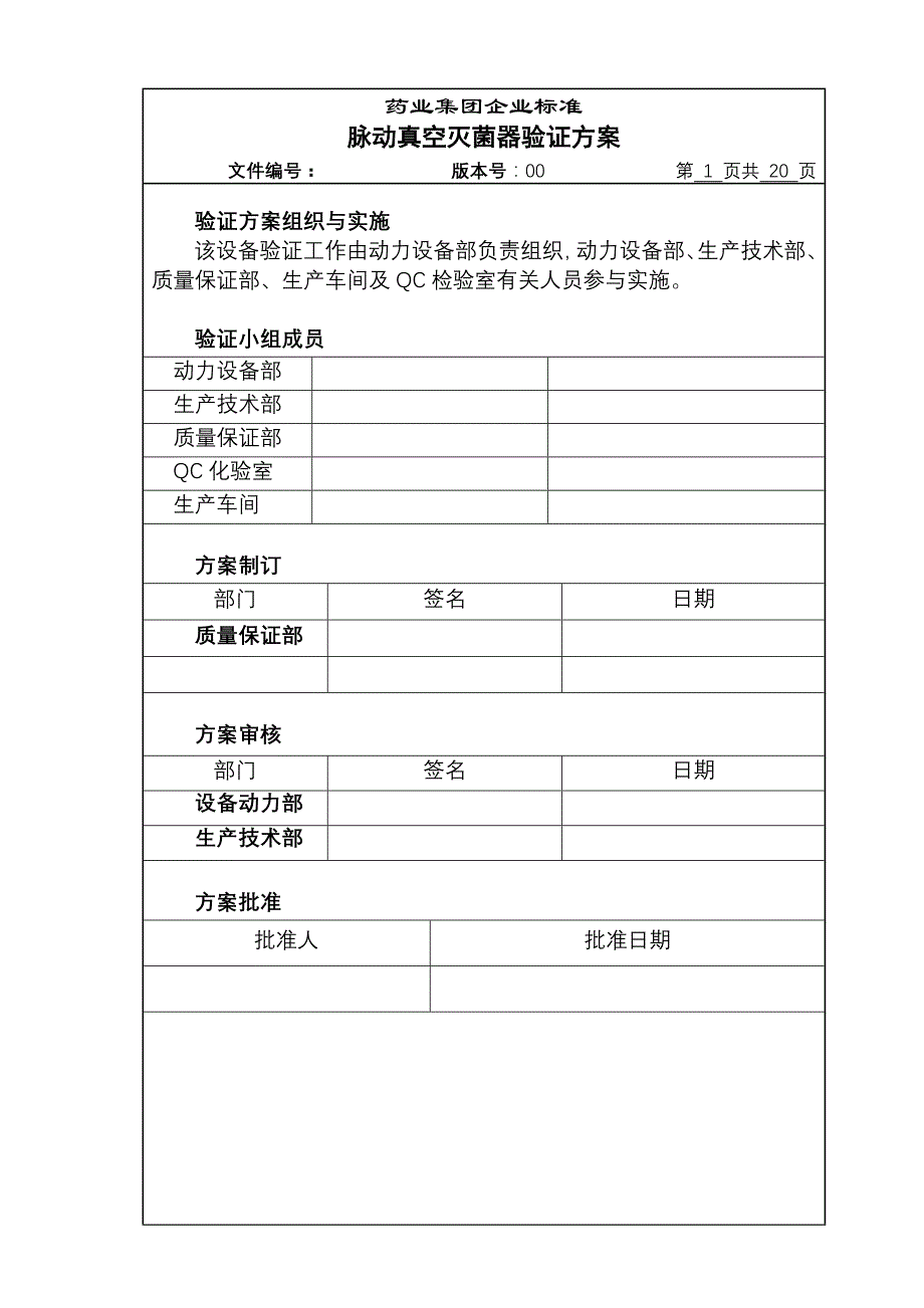 脉动真空灭菌器验证方案.doc_第1页