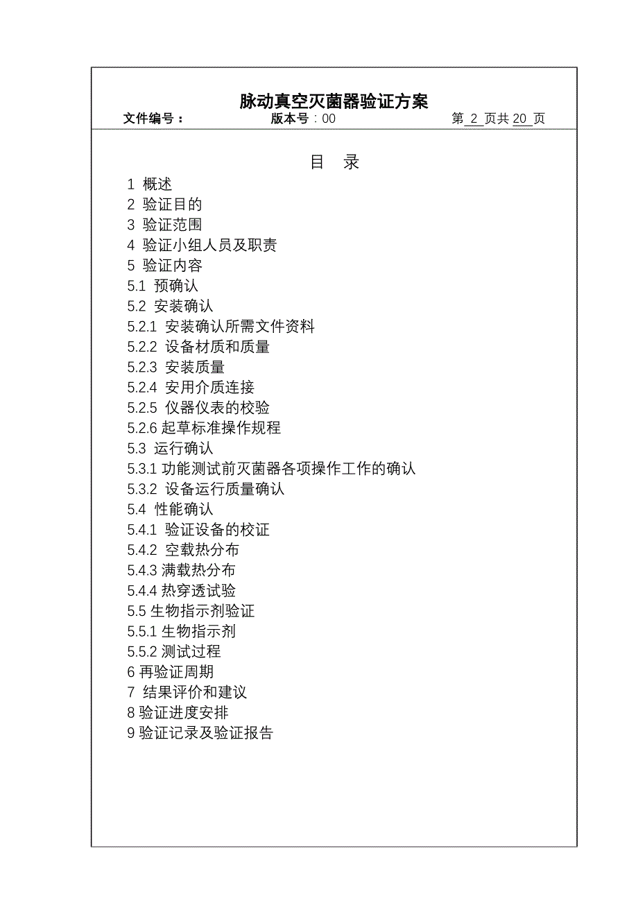 脉动真空灭菌器验证方案.doc_第2页