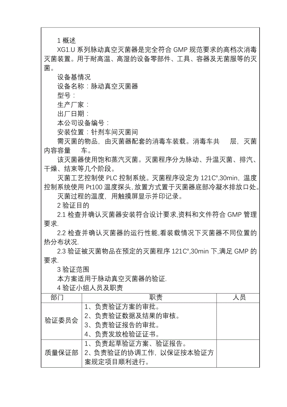 脉动真空灭菌器验证方案.doc_第4页