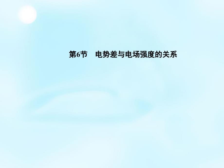 2022-2023学年高中物理第1章第6节电势差与电场强度的关系课件新人教版选修3-1_第1页