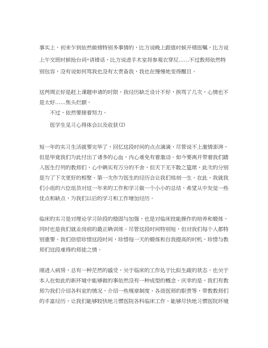 2023医学生见习参考心得体会以及收获5篇.docx_第3页