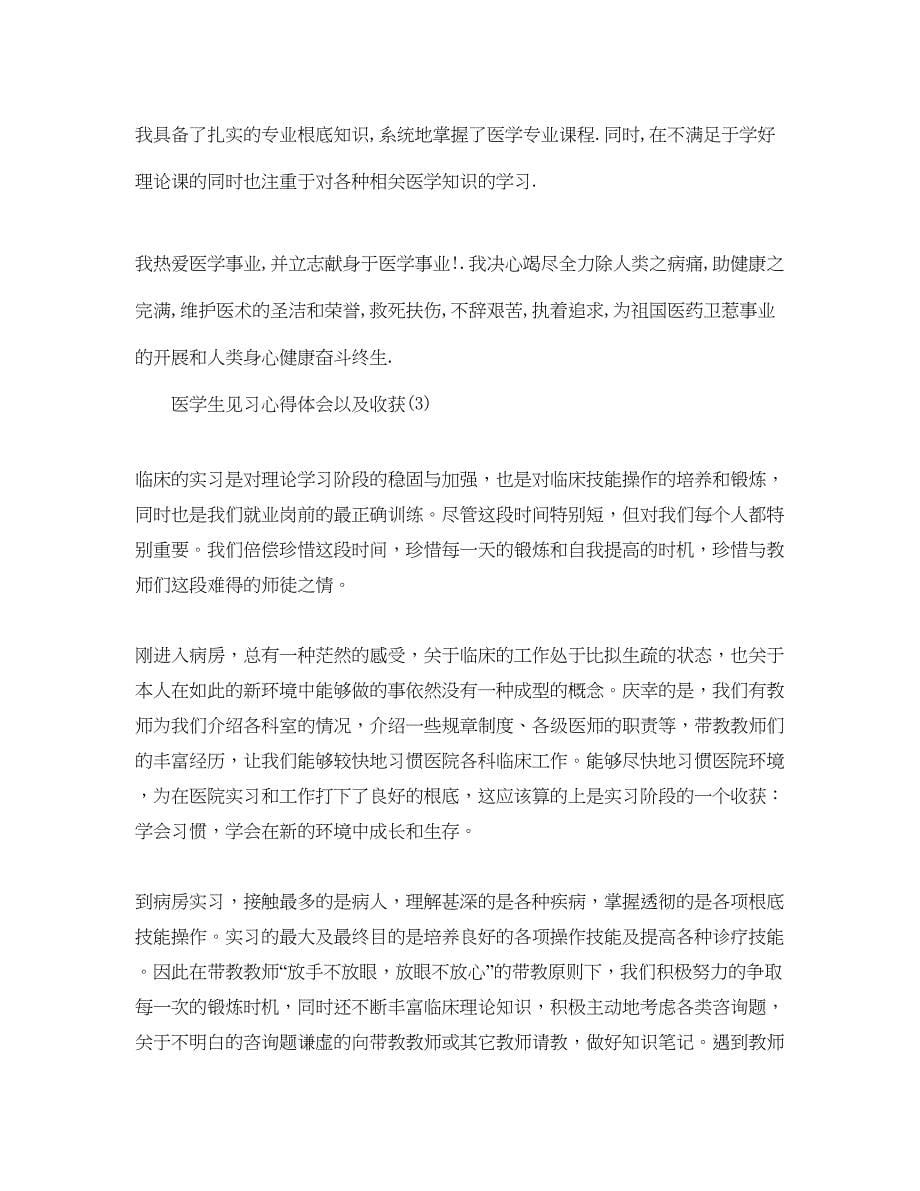 2023医学生见习参考心得体会以及收获5篇.docx_第5页