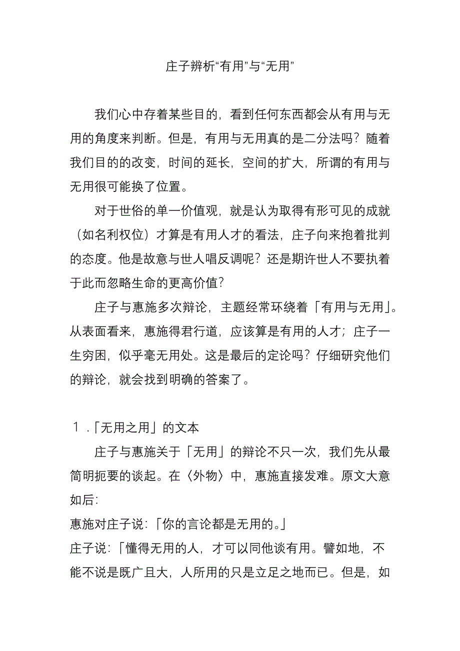 庄子辨析“有用”与“无用”_第1页