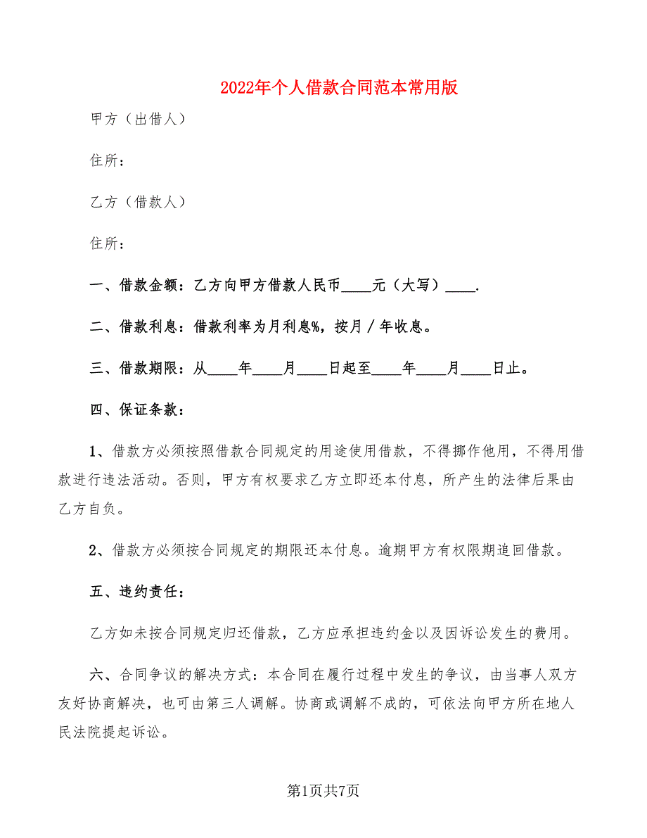 2022年个人借款合同范本常用版_第1页