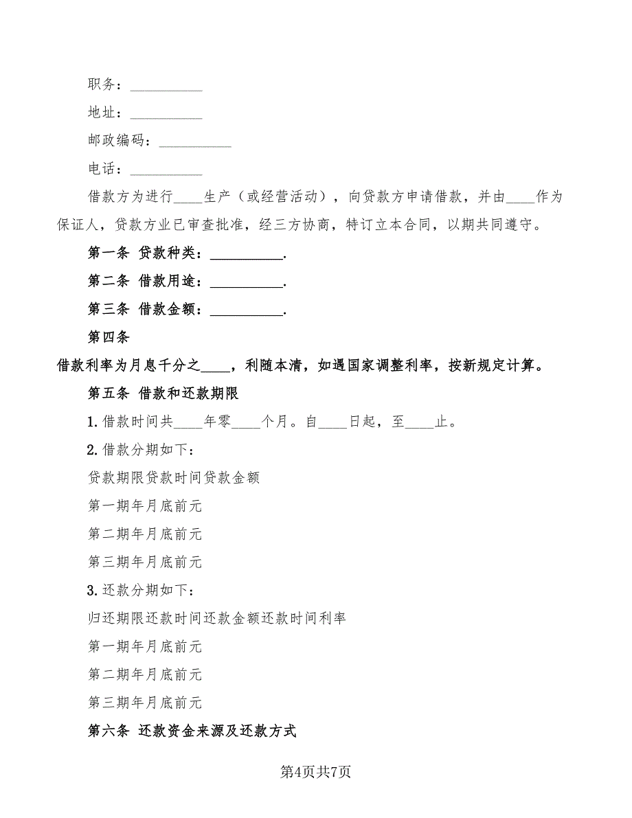 2022年个人借款合同范本常用版_第4页