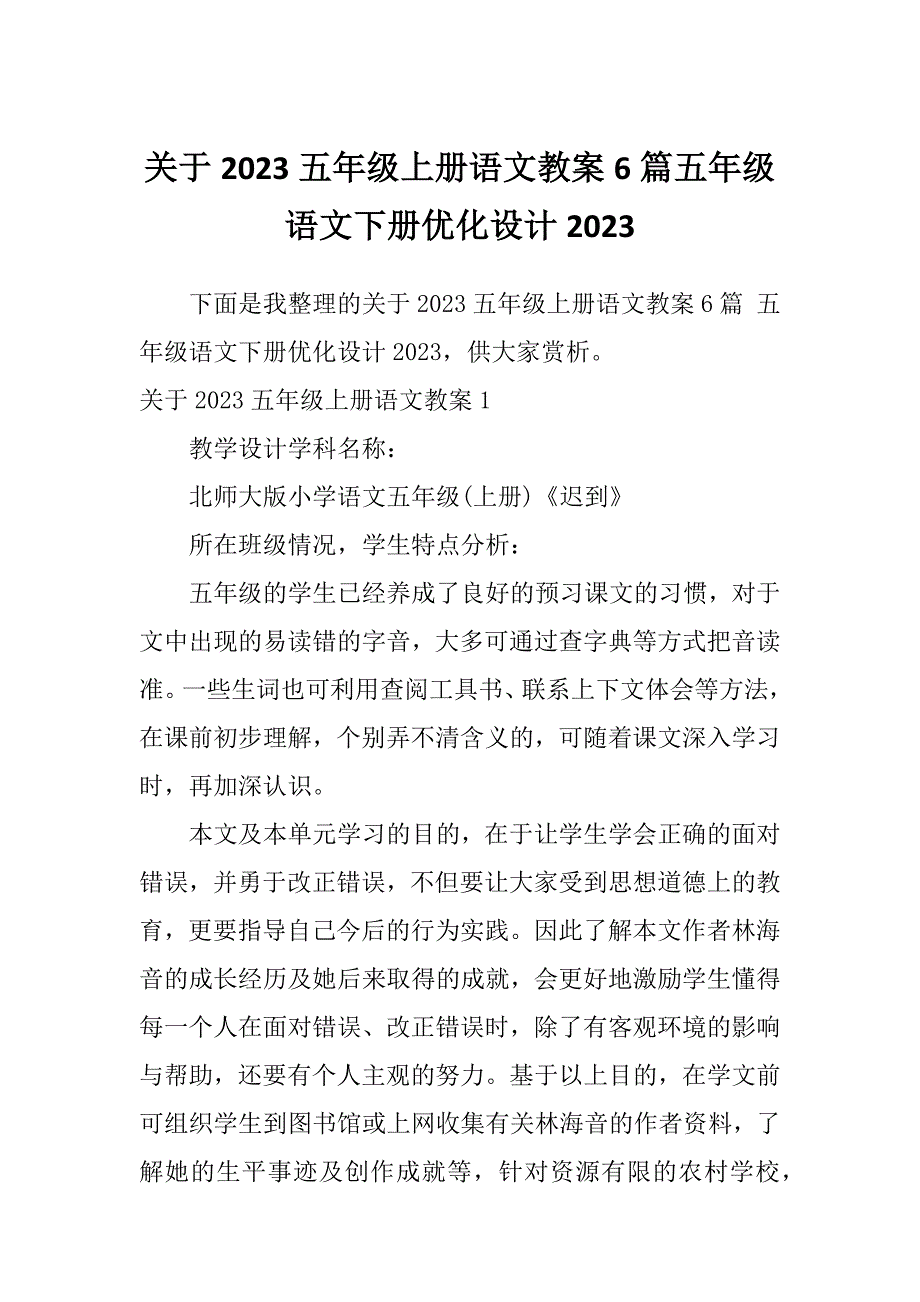 关于2023五年级上册语文教案6篇五年级语文下册优化设计2023_第1页