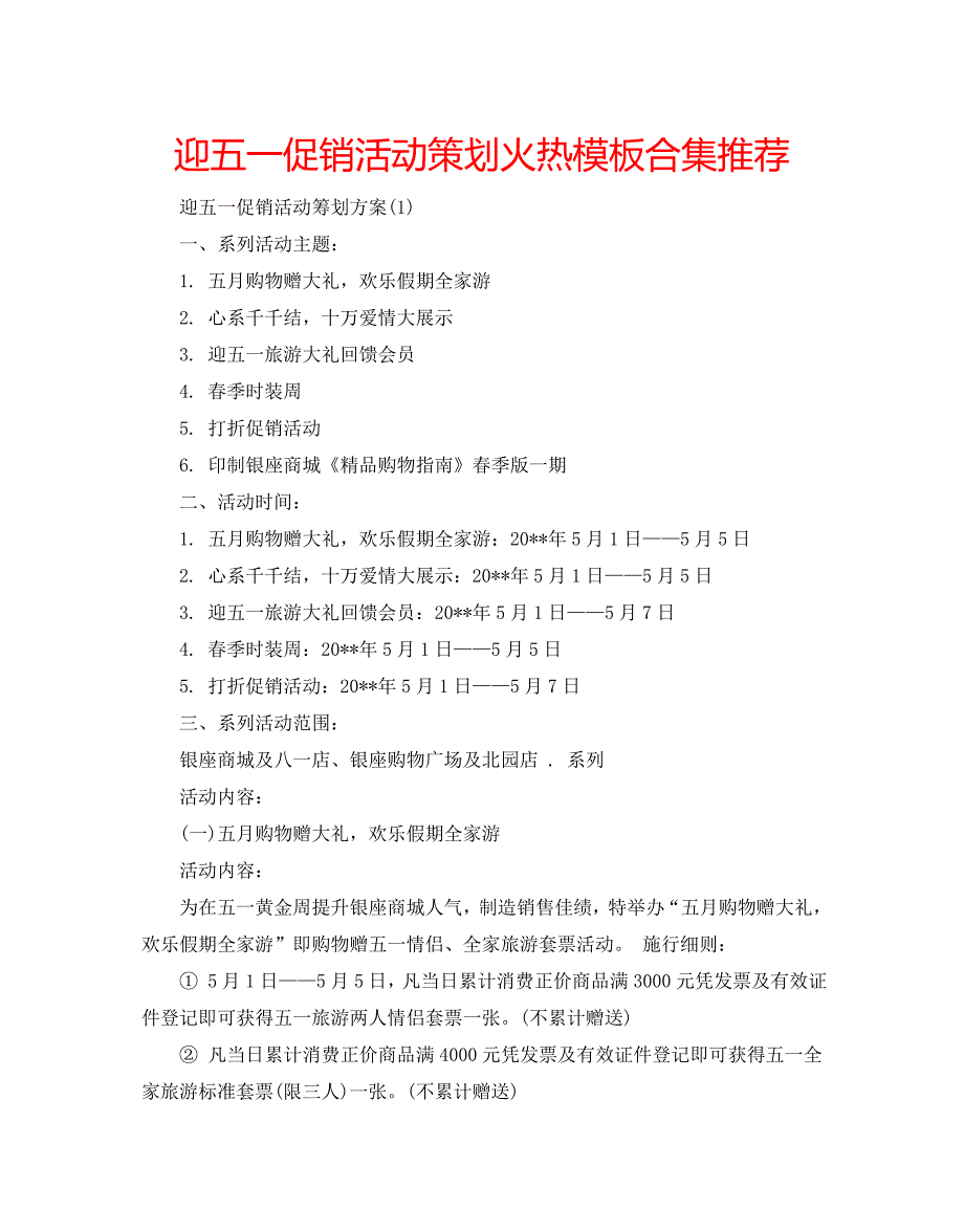 迎五一促销活动策划火热模板合集推荐_第1页