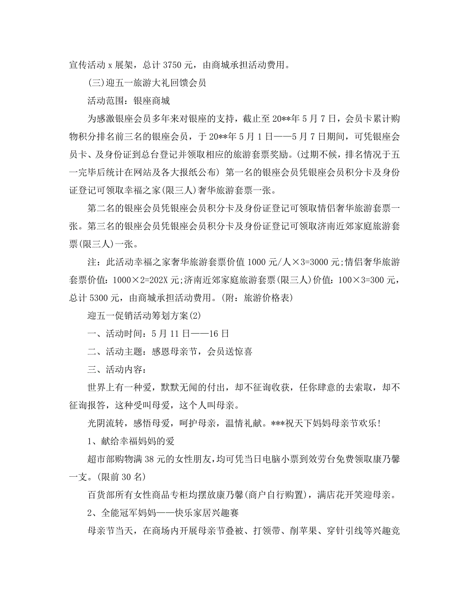 迎五一促销活动策划火热模板合集推荐_第3页