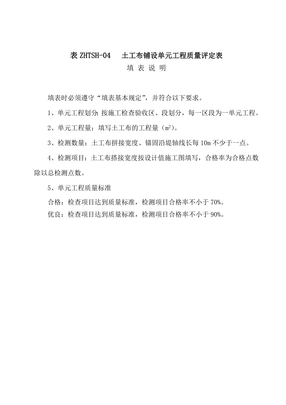 土工布铺设单元工程质量评定表及填表说明水利工程_第1页