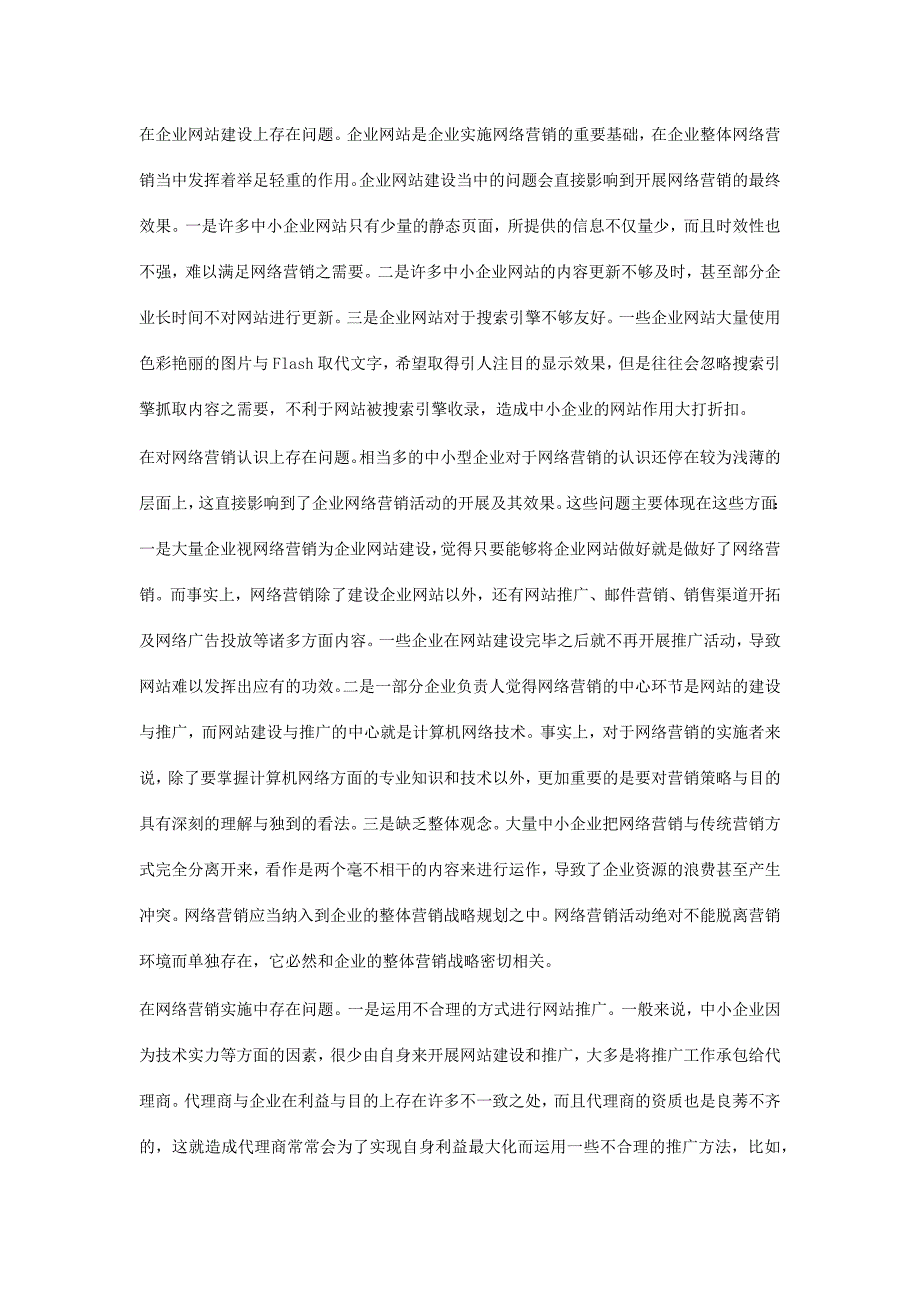 当前中小企业网络营销的现状和解决问题的策略.doc_第2页