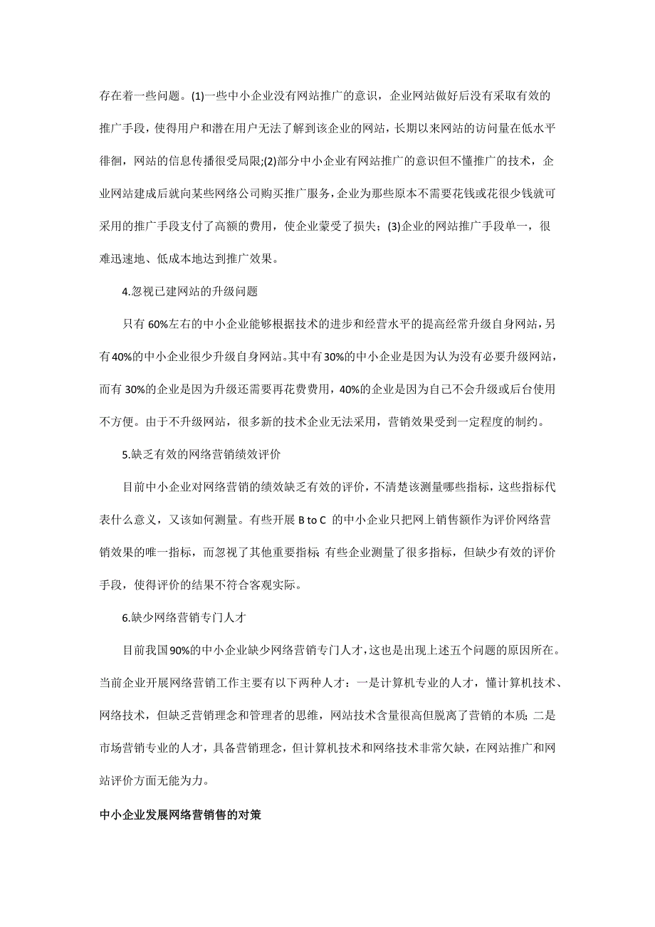 当前中小企业网络营销的现状和解决问题的策略.doc_第4页