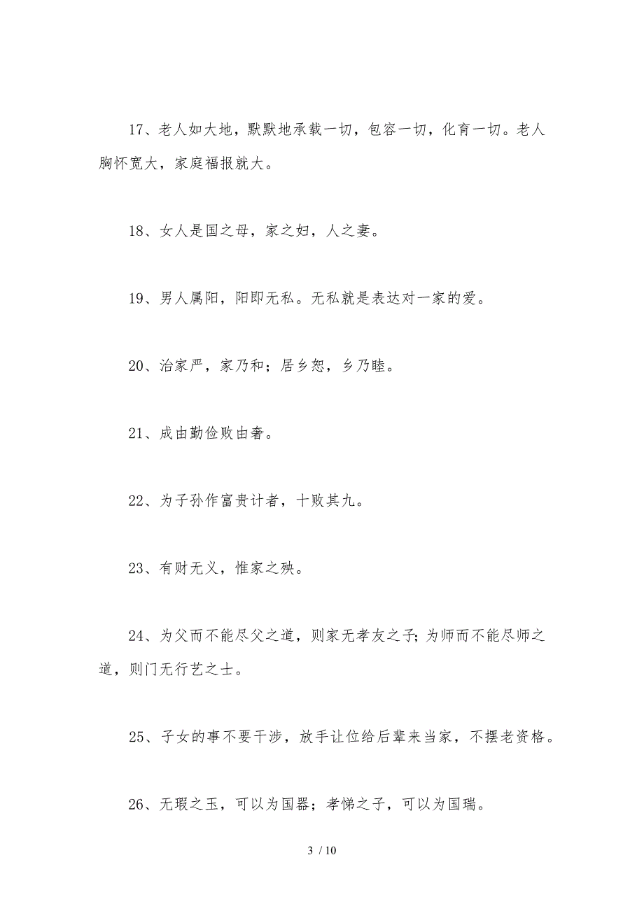 ogtAAA家风家训格言警句参考_第3页