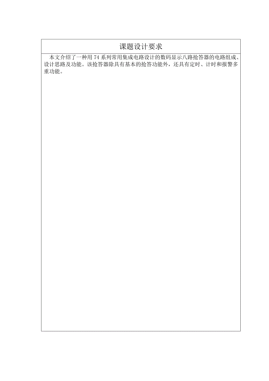 信息工程毕业设计八路抢答器设计_第2页